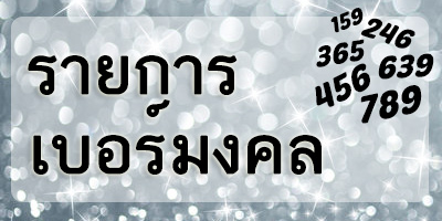 รายการเบอร์มงคล